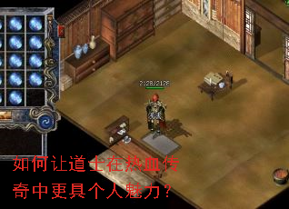 如何让道士在热血传奇中更具个人魅力？