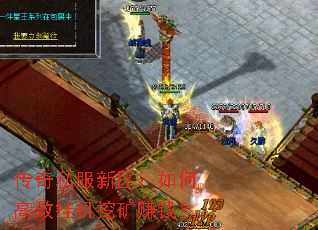 传奇私服新区:如何高效挂机挖矿赚钱? 传奇私服新区:如何高效挂机挖矿赚钱?