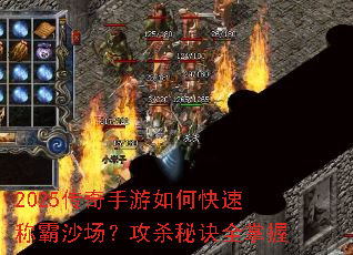 2025传奇手游如何快速称霸沙场？攻杀秘诀全掌握