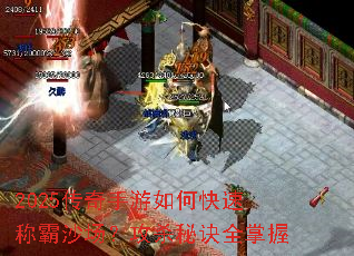 2025传奇手游如何快速称霸沙场？攻杀秘诀全掌握