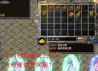 如何轻松通关古道传奇重燃官网版？