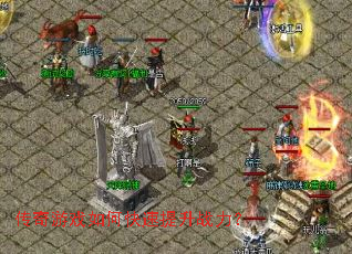 传奇游戏如何快速提升战力? 传奇游戏如何快速提升战力?