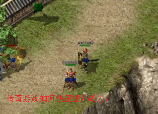 传奇游戏如何快速提升战力? 传奇游戏如何快速提升战力?