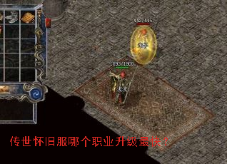 传世怀旧服哪个职业升级最快？