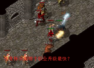 传世怀旧服哪个职业升级最快？