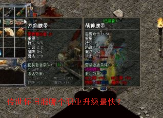 传世怀旧服哪个职业升级最快？