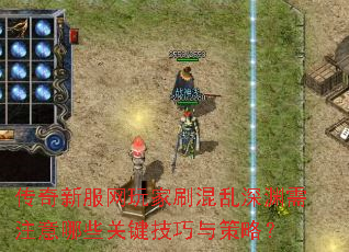 传奇新服网玩家刷混乱深渊需注意哪些关键技巧与策略? 传奇新服网玩家刷混乱深渊需注意哪些关键技巧与策略?