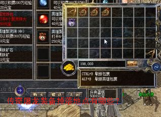 传奇屠龙装备掉落地点有哪些？