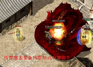 传奇屠龙装备掉落地点有哪些？