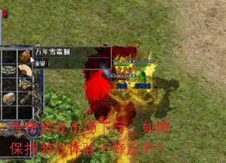 传奇游戏市场下行，如何保持游戏体验不降反升？