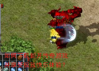 如何下载新开传奇游戏并享受极致快乐体验? 如何下载新开传奇游戏并享受极致快乐体验?