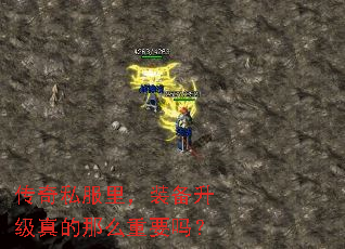 传奇私服里，装备升级真的那么重要吗？