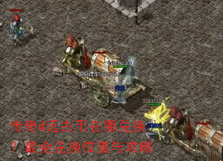 传奇4远古币在哪兑换？最全兑换位置与攻略