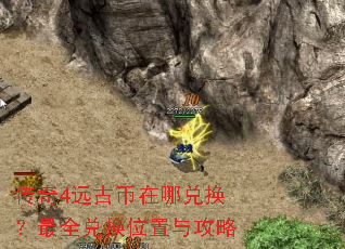 传奇4远古币在哪兑换？最全兑换位置与攻略