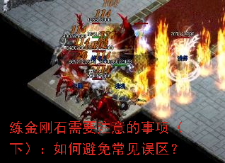 练金刚石需要注意的事项(下):如何避免常见误区? 练金刚石需要注意的事项(下):如何避免常见误区?