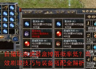 白猪玩家武器盒掉落概率低?高效刷取技巧与装备搭配全解析 白猪玩家武器盒掉落概率低?高效刷取技巧与装备搭配全解析