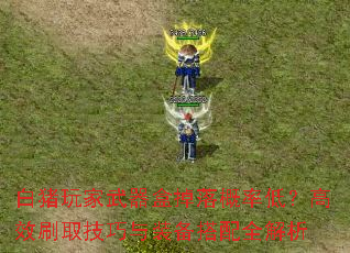 白猪玩家武器盒掉落概率低?高效刷取技巧与装备搭配全解析 白猪玩家武器盒掉落概率低?高效刷取技巧与装备搭配全解析