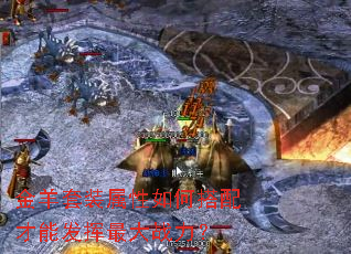 金羊套装属性如何搭配才能发挥最大战力? 金羊套装属性如何搭配才能发挥最大战力?