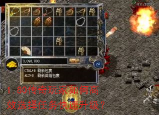 1.80传奇玩家如何高效选择任务快速升级？