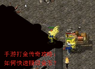 手游打金传奇攻略：如何快速赚取金币？