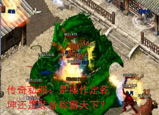 传奇私服:是操作定乾坤还是装备称霸天下? 传奇私服:是操作定乾坤还是装备称霸天下?