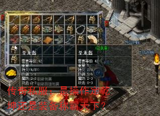 传奇私服:是操作定乾坤还是装备称霸天下? 传奇私服:是操作定乾坤还是装备称霸天下?