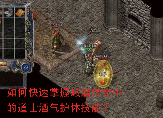 如何快速掌握峨眉传奇中的道士酒气护体技能？