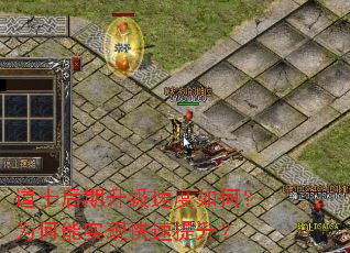 道士后期升级速度如何？为何能实现快速提升？