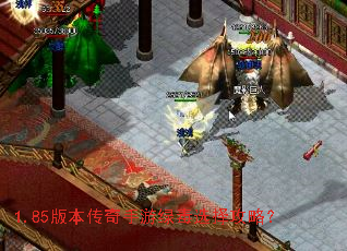 1.85版本传奇手游绿毒选择攻略？