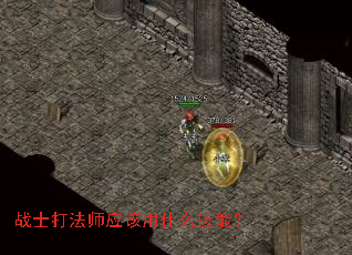 战士打法师应该用什么技能？