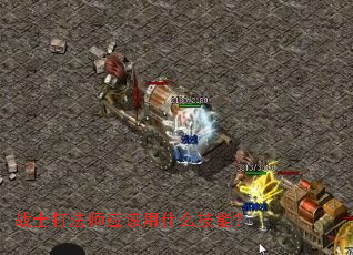 战士打法师应该用什么技能？