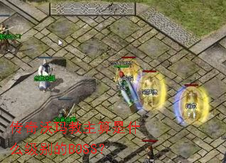 传奇沃玛教主算是什么级别的BOSS？