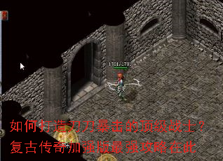 如何打造刀刀暴击的顶级战士?复古传奇加强版最强攻略在此 如何打造刀刀暴击的顶级战士?复古传奇加强版最强攻略在此