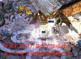 如何打造刀刀暴击的顶级战士?复古传奇加强版最强攻略在此 如何打造刀刀暴击的顶级战士?复古传奇加强版最强攻略在此