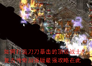 如何打造刀刀暴击的顶级战士?复古传奇加强版最强攻略在此 如何打造刀刀暴击的顶级战士?复古传奇加强版最强攻略在此