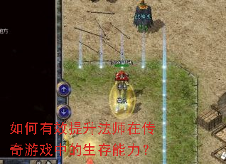 如何有效提升法师在传奇游戏中的生存能力？