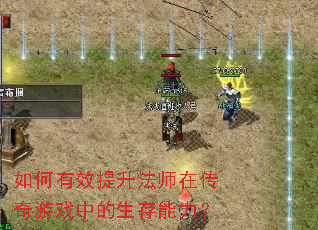 如何有效提升法师在传奇游戏中的生存能力？