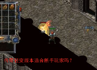 传奇轻变版本适合新手玩家吗？