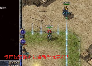 传奇轻变版本适合新手玩家吗？