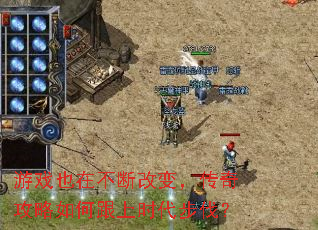 游戏也在不断改变,传奇攻略如何跟上时代步伐? 游戏也在不断改变,传奇攻略如何跟上时代步伐?