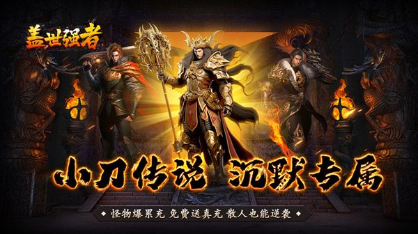 传奇SF手游防御与攻击的终极取舍：打造不败角色的核心策略