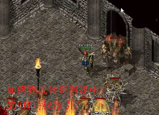 如何完成传奇游戏中的VIP特权指引？