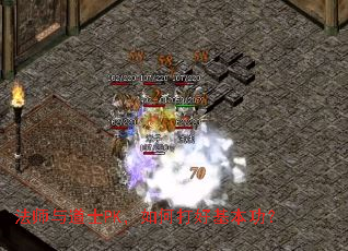 法师与道士PK，如何打好基本功？