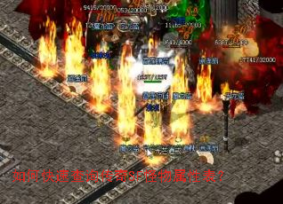 如何快速查询传奇SF怪物属性表? 如何快速查询传奇SF怪物属性表?