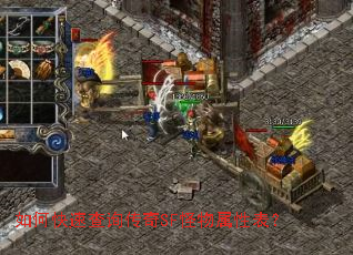 如何快速查询传奇SF怪物属性表? 如何快速查询传奇SF怪物属性表?