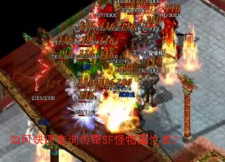 如何快速查询传奇SF怪物属性表? 如何快速查询传奇SF怪物属性表?