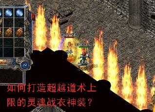 如何打造超越道术上限的灵魂战衣神装？