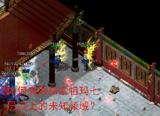 如何有效探索祖玛七层以上的未知领域? 如何有效探索祖玛七层以上的未知领域?