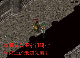 如何有效探索祖玛七层以上的未知领域? 如何有效探索祖玛七层以上的未知领域?