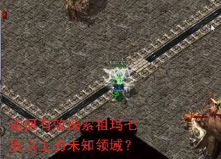 如何有效探索祖玛七层以上的未知领域? 如何有效探索祖玛七层以上的未知领域?